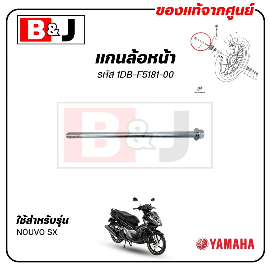 แกนล้อหน้า NOUVO SX แท้ศูนย์ (YAMAHA /ยามาฮ่า นูโว เอสเอ็กซ์ / AXLE,WHEEL) 1DB-F5181-00