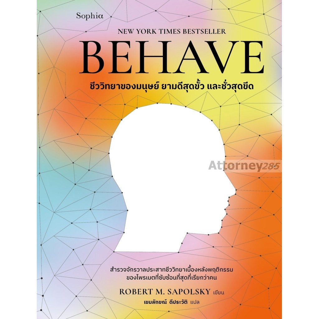 BEHAVE โดย Robert M. Sapolsky