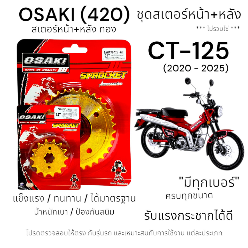 OSAKI (420) ชุดสเตอร์ CT-125 (2020-2025) สเตอร์ทอง หน้า-หลัง สเตอร์ ซีที125  แข็งแรง ทนทาน