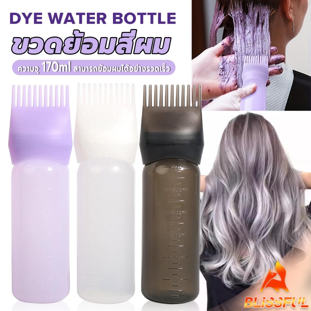 B.F ขวดย้อมสีผม พร้อมแปรง ขนาด 170 มล. สําหรับร้านทําสีผม ตัวขวดมีสเกล  Hair dye bottle