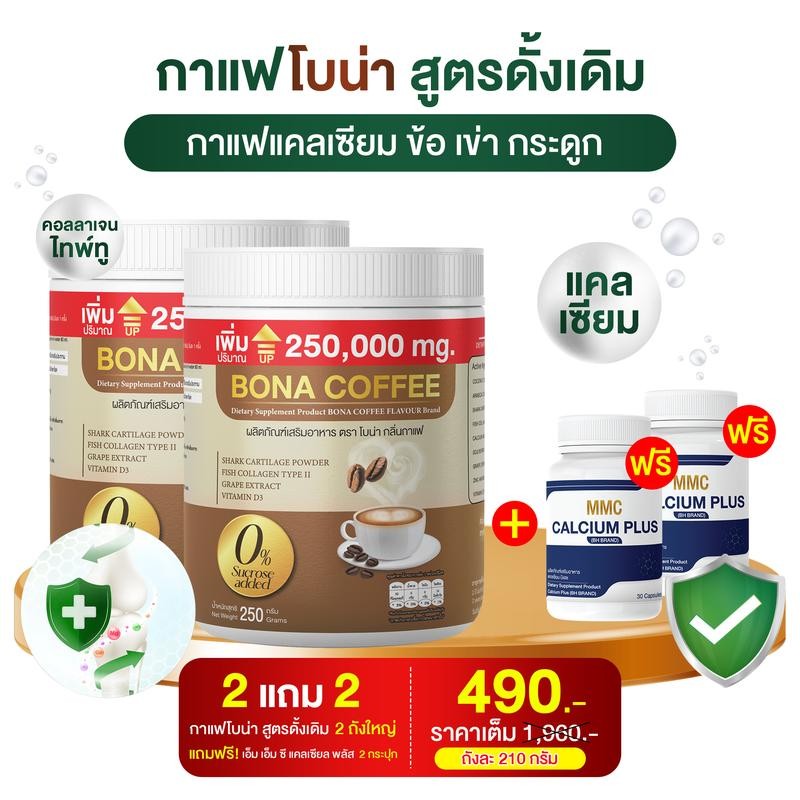 Bona กาแฟโบน่าเสริมกระดูก 2 กปราคา 490 อาหารเสริมเพื่อสุขภาพ