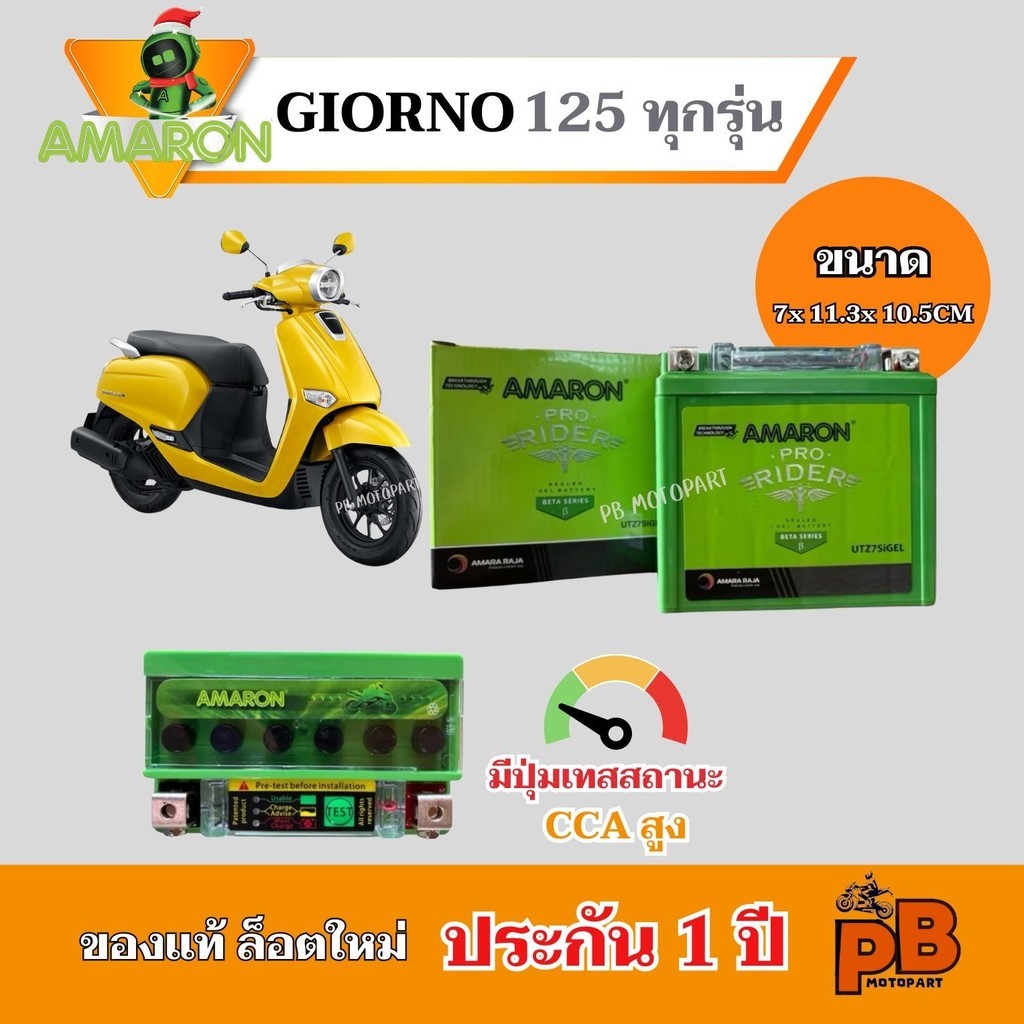 แบต GIORNO 125 (ทุกรุ่น) แบตเตอรี่จีออโน่ แท้ศูนย์ แบตอมารอน 12V 7Ah ไฟแรง