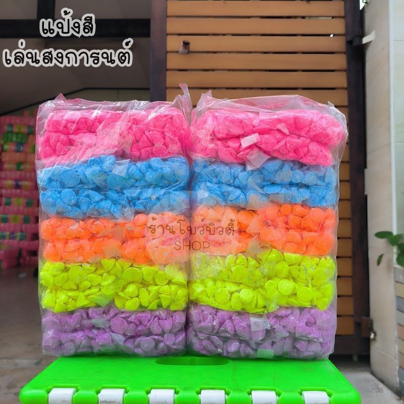 ดินสอพอง แป้งสี แป้งสีเล่นสงกรานต์ (1ถุงเล็ก50กรัม)และแบบสีล้วน 1กก.