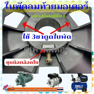 (A1) ใบพัดมอเตอร์( 6”) ใบพัดท้ายมอเตอร์ ใบพัด ระบายความร้อนมอเตอร์ ปั้มน้ำ ปั้มลม อะไหล่มอเตอร์ อะไหล่ปั้มน้ำ กว้าง6น...