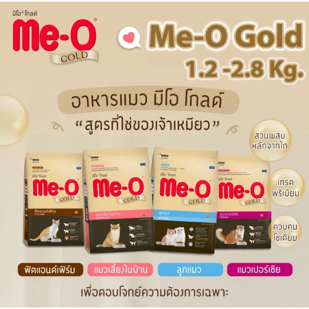 Me-O Gold มีโอ โกลด์ Meo อาหารแมวเม็ด 2.8 kg