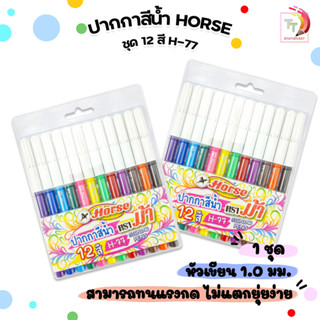 HORSE (ตราม้า) ปากกาสีน้ำ ปากกาเมจิก รุ่น H-77 ด้ามสี แพ็ค 1…