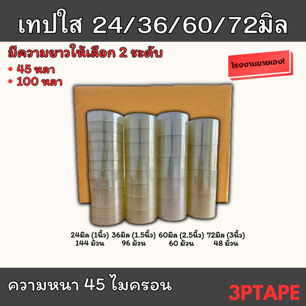 (ยกลัง)เทปใส 24 36 60 72มิล ยาว 45/100หลา 45 ไมครอน