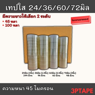 (ยกลัง)เทปใส 24 36 60 72มิล ยาว 45/100หลา 45 ไมครอน