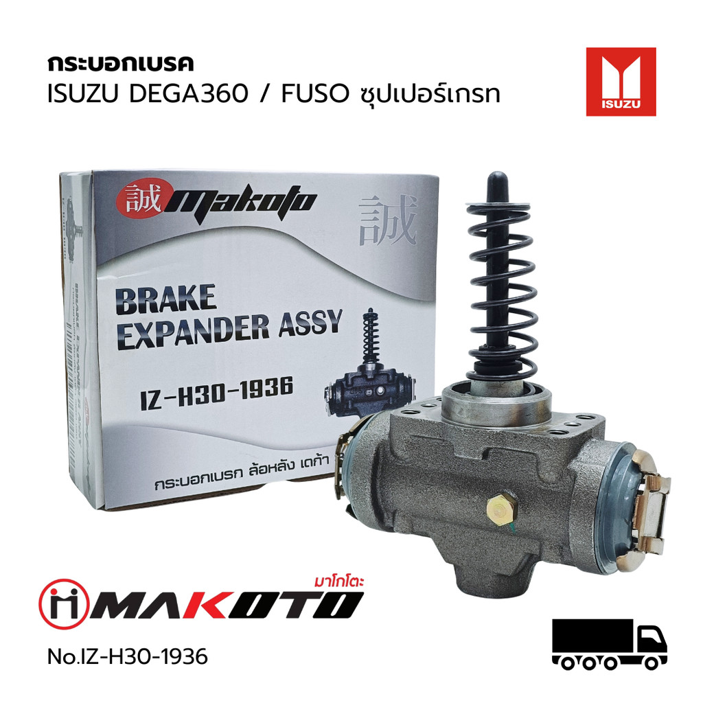 กระบอกเบรค ISUZU DEGA360/ FUSO (ซุปเปอร์เกรท) ยี่ห้อ MAKOTO No.IZ-H30-1936