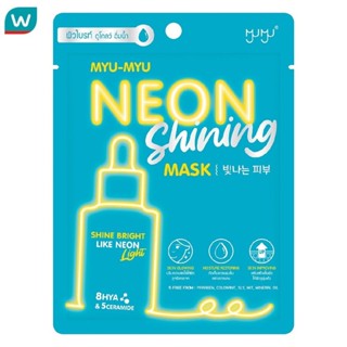 Myu-Myu มิว-มิว นีออน ไชน์นิ่ง มาสก์ 1 ชิ้น มาสก์บำรุงผิวหน้…