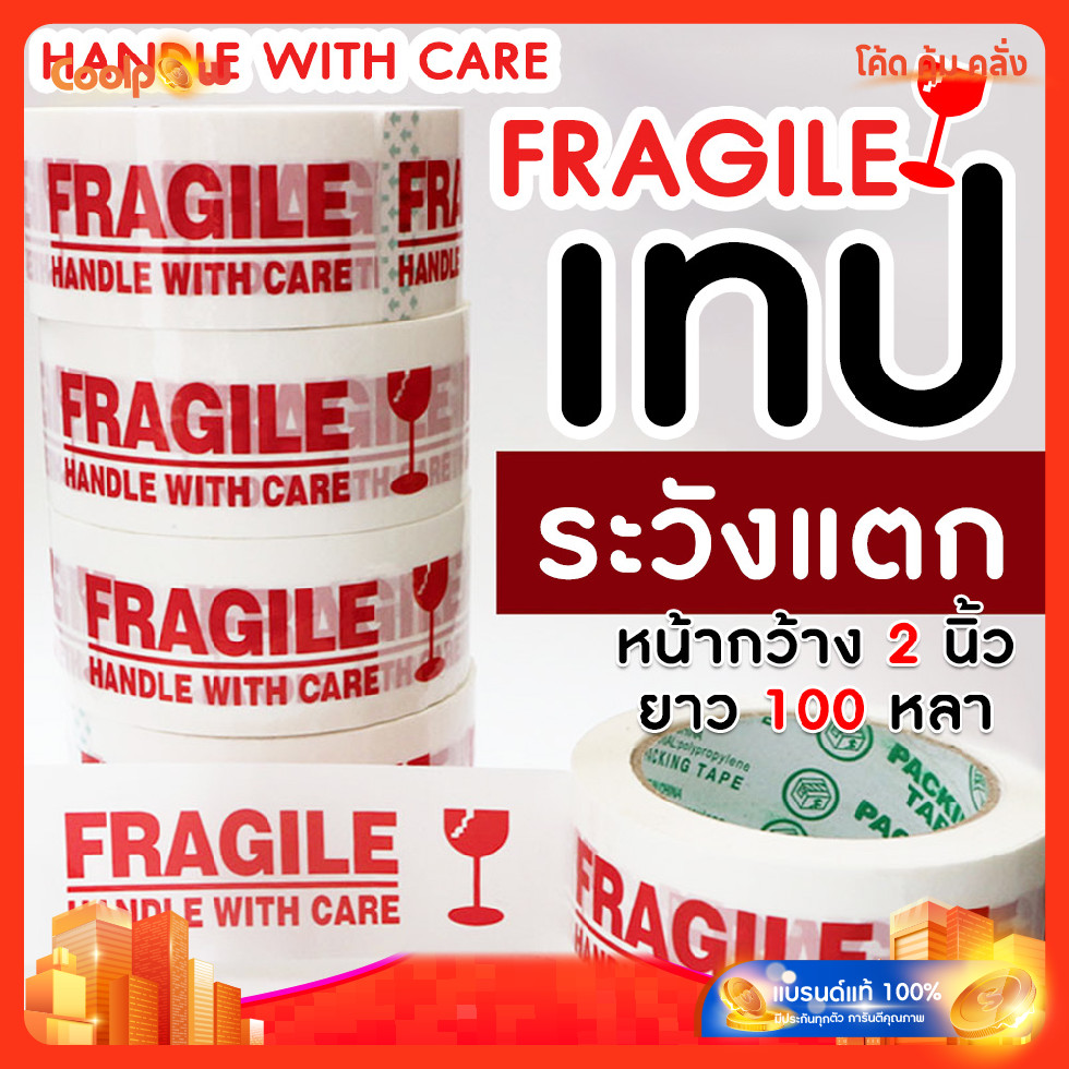 🔷ส่งด่วน🔷 TR Tape เทประวังแตก กว้าง 2 นิ้ว ยาว 100 หลา fragile OPP tape ปิดกล่อง ติดกล่อง