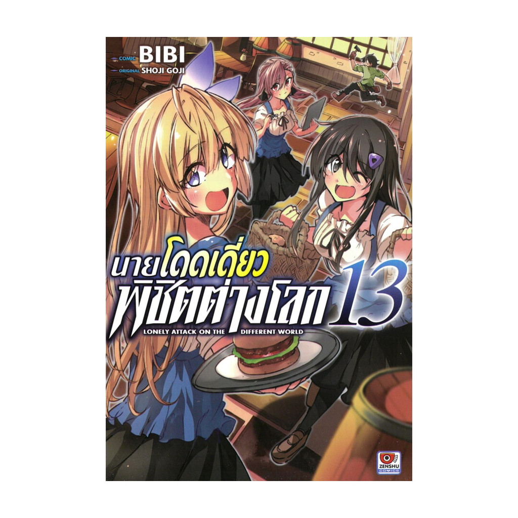 นายอินทร์ หนังสือ นายโดดเดี่ยวพิชิตต่างโลก เล่ม 13 (การ์ตูน)