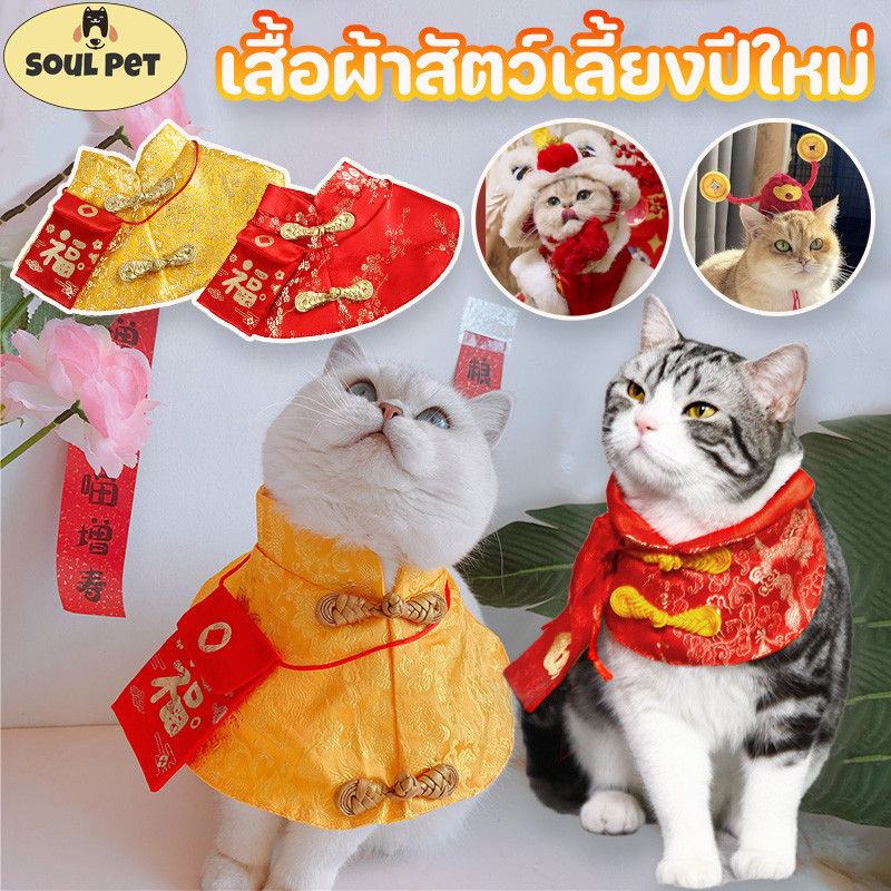สัตว์เลี้ยงปีใหม่แต่งตัว เสื้อคลุมสัตว์เลี้ยง พร้อมซองจดหมาย ชุดสุนัข เสื้อแมว แดง ฉลองปีใหม่ NEW YEAR