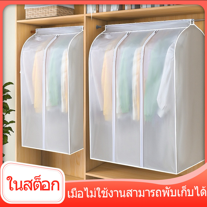 ถุงคลุมเสื้อผ้า แบบใส กันฝุ่น&กันน้ำ ปิดทุกด้าน360 องศา มีหลายขนาดให้เลือก