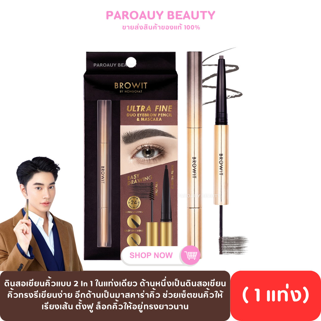 Browit Ultra Fine Duo Eyebrow Pencil & Mascara ดินสอเขียนคิ้วแบบ 2 In 1 ในแท่งเดียว