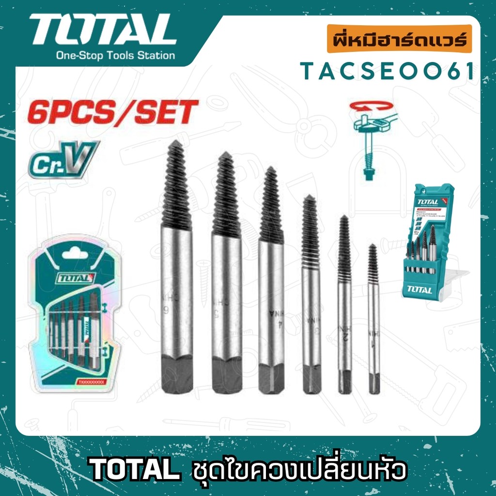 TOTAL ชุดถอนเกลียวซ้าย ชุดไขควงเปลี่ยนหัว ดอกถอนเกลียว 6 ตัวชุด รุ่น TACSE0061