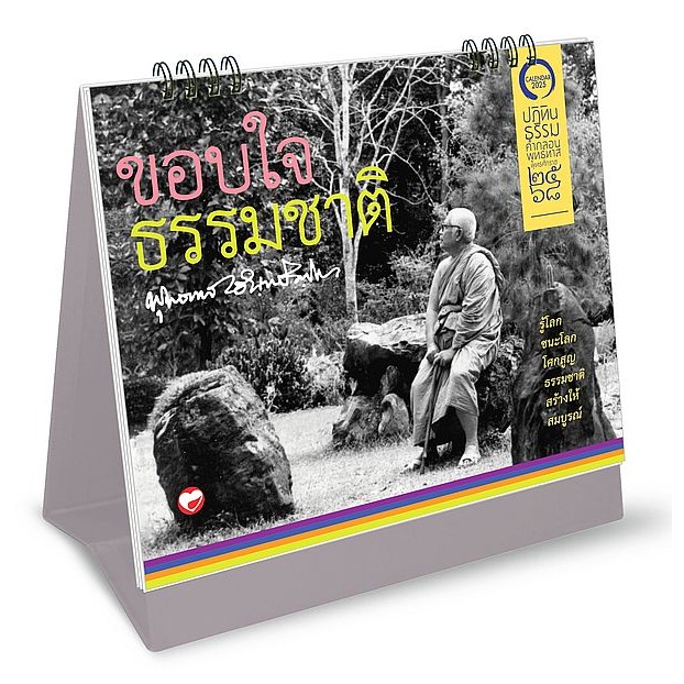 Bundanjai (ปฏิทิน) ปฏิทินธรรมคำกลอนพุทธทาส พุทธศักราช 2568 ชุด ขอบใจธรรมชาติ