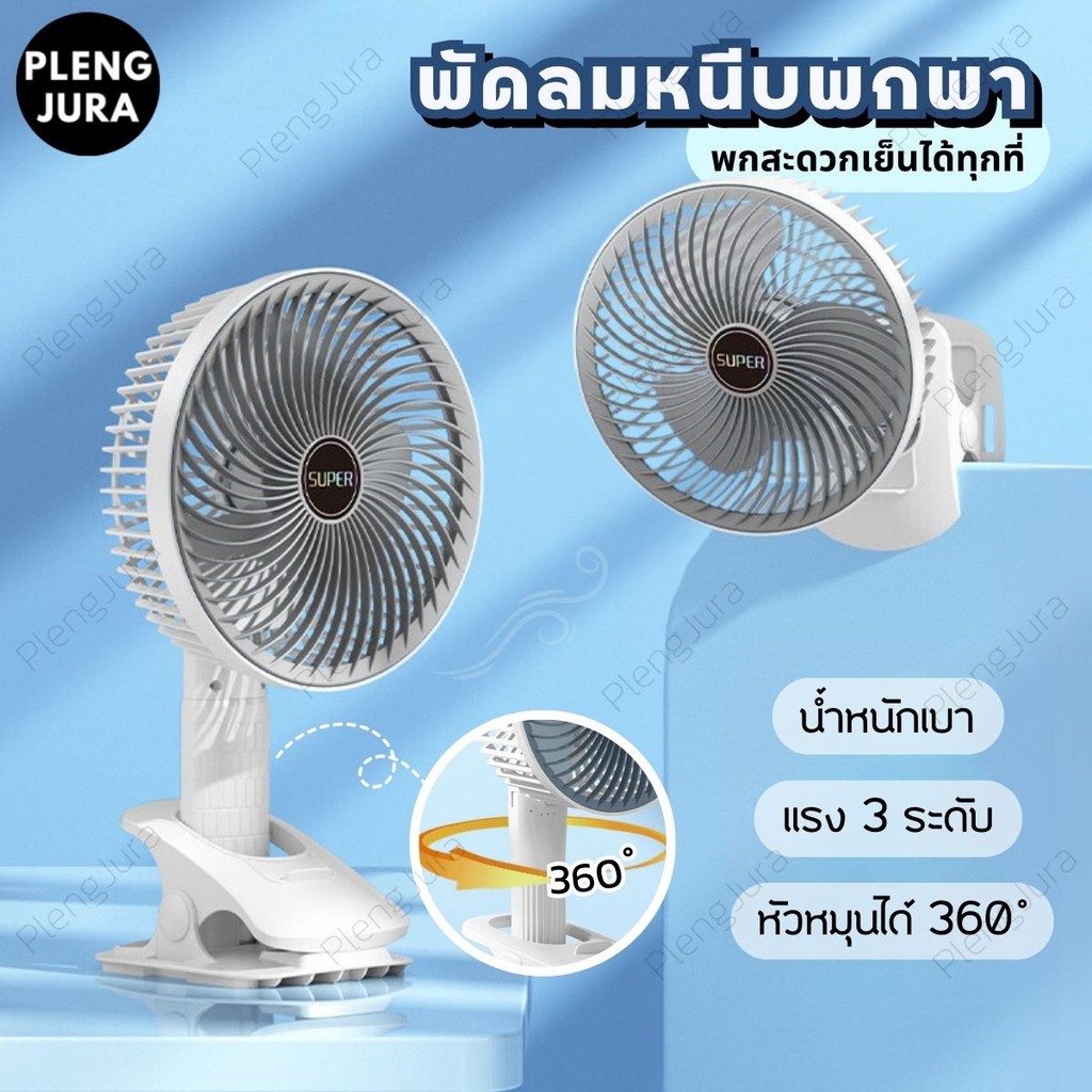 🌪ทอร์นาโด!🌪 พัดลมหนีบพกพา ตั้งโต๊ะ ไร้สาย ปรับความเร็วลมได้ถึง 3 ระดับ มีแบตในตัว ชาร์จ USB หมุนได้ 360°