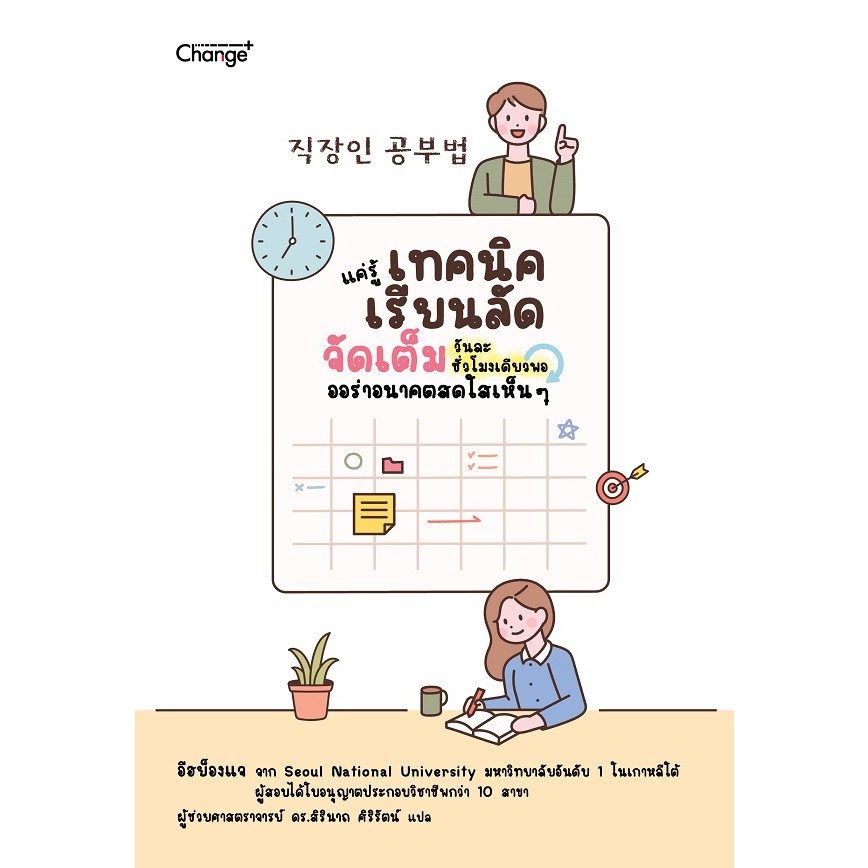 Se-ed (ซีเอ็ด) : หนังสือ แค่รู้เทคนิคเรียนลัด จัดเต็มวันละชั่วโมงเดียวพอ ออร่าอนาคตสดใสเห็น ๆ