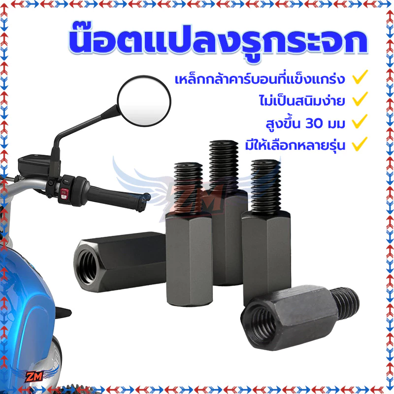 น็อตเสริมความสูงขากระจกมอเตอร์ไซค์ thumbnail 5