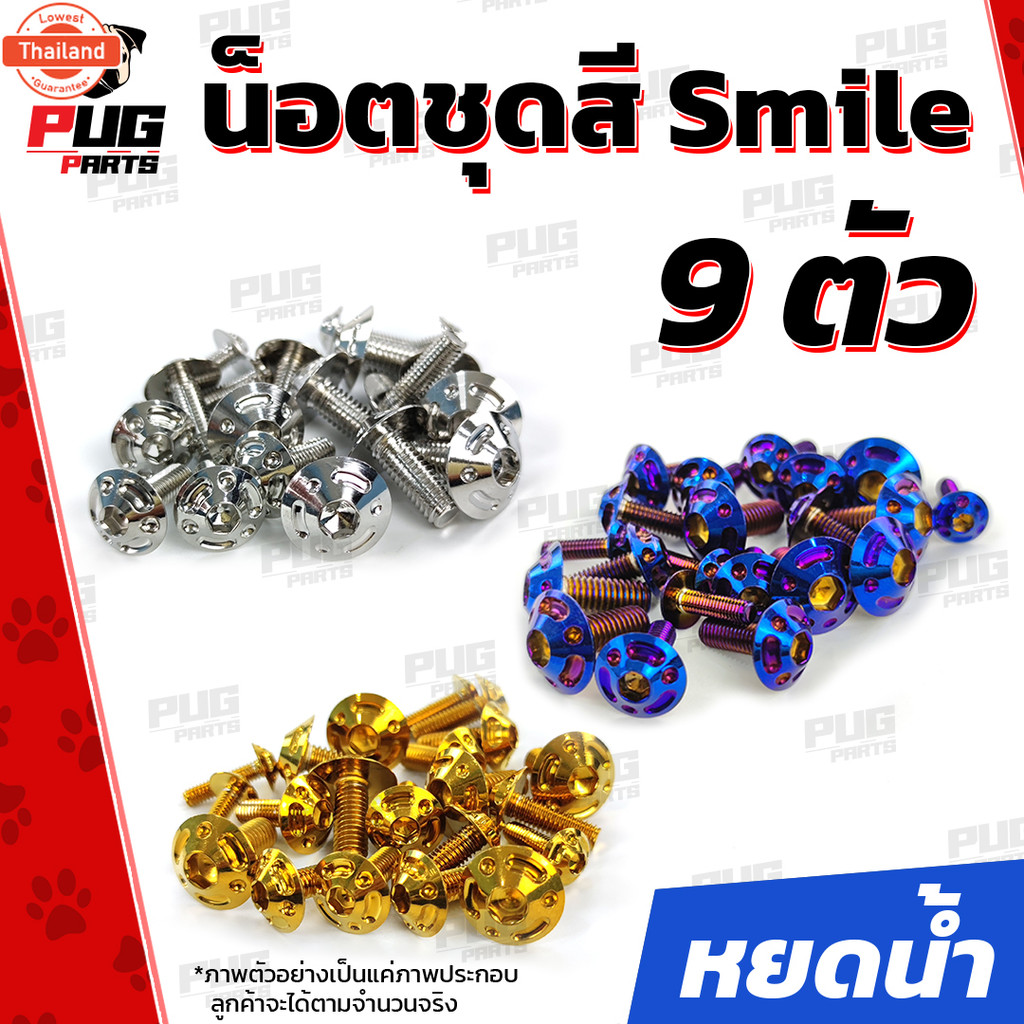 น็อตชุดสีสมาย 1ชุด=9 ตัวน็อตชุดสีSmile น็อตชุดสีสมายs น็อตเฟรมสมาย น็อตSmile ,S น็อตสมาย น็อสแตนเลส 