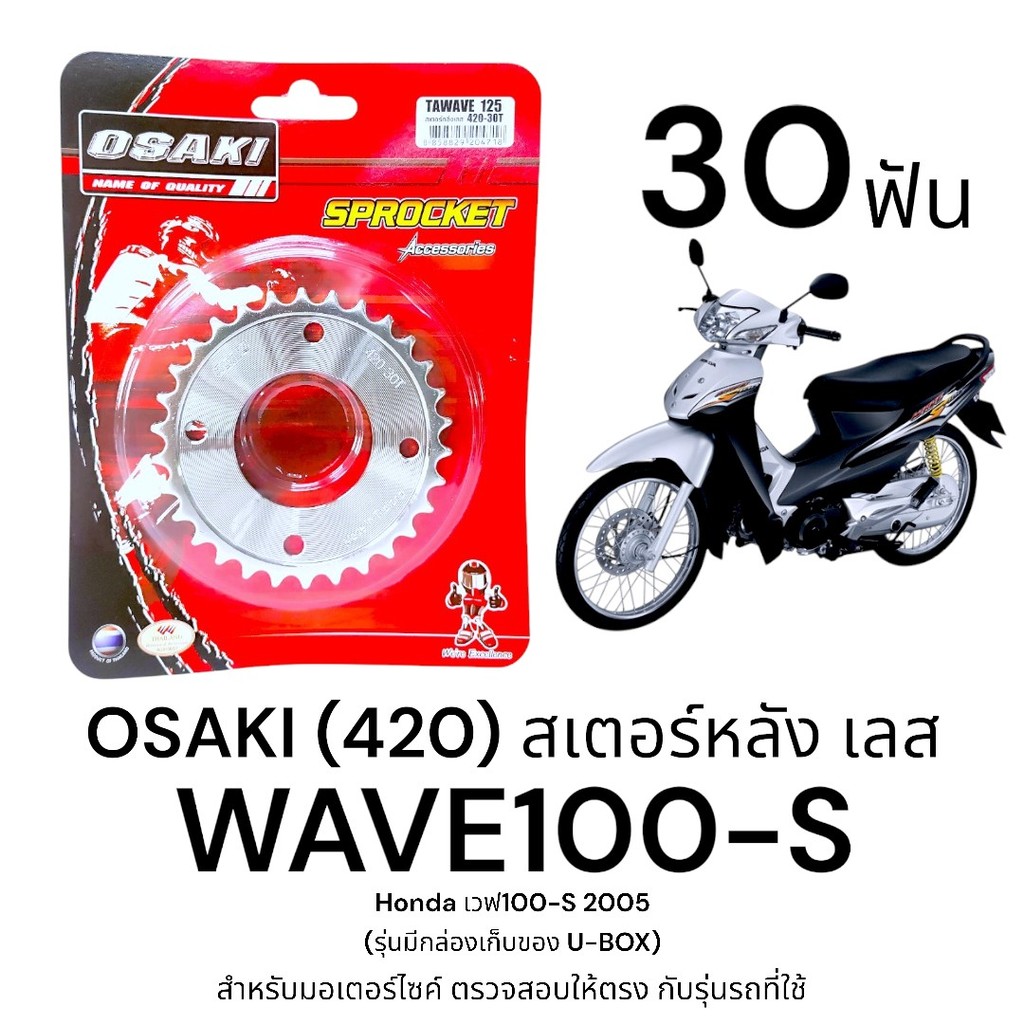 OSAKI (420) สเตอร์หลัง WAVE100s 2005 (เวฟ100s) 30ฟัน สเตอร์เลส หลัง สเตอร์ เวฟ100s ยูบ็อกซ์  ของแท้ แข็งแรง ทนทาน