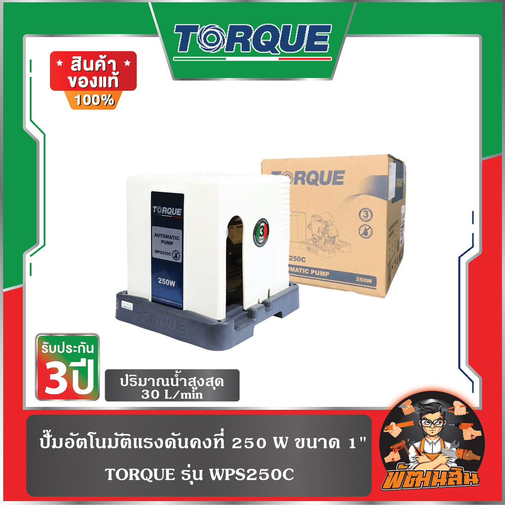 🔷มีฝาครบ🔷ปั๊มอัตโนมัติแรงดันคงที่ 250-350W รุ่น WPS250C-WPS350C ยี่ห้อ TORQUE