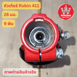 หัวเกียร์แบบ Robin411แท้ หัวเกียร์เครื่องตัดหญ้า 28มม 9ฟัน เหล็กหนา น็อตเกลียวซ้ายตัน เหล็กประกับล็อคใบมีดแน่น
