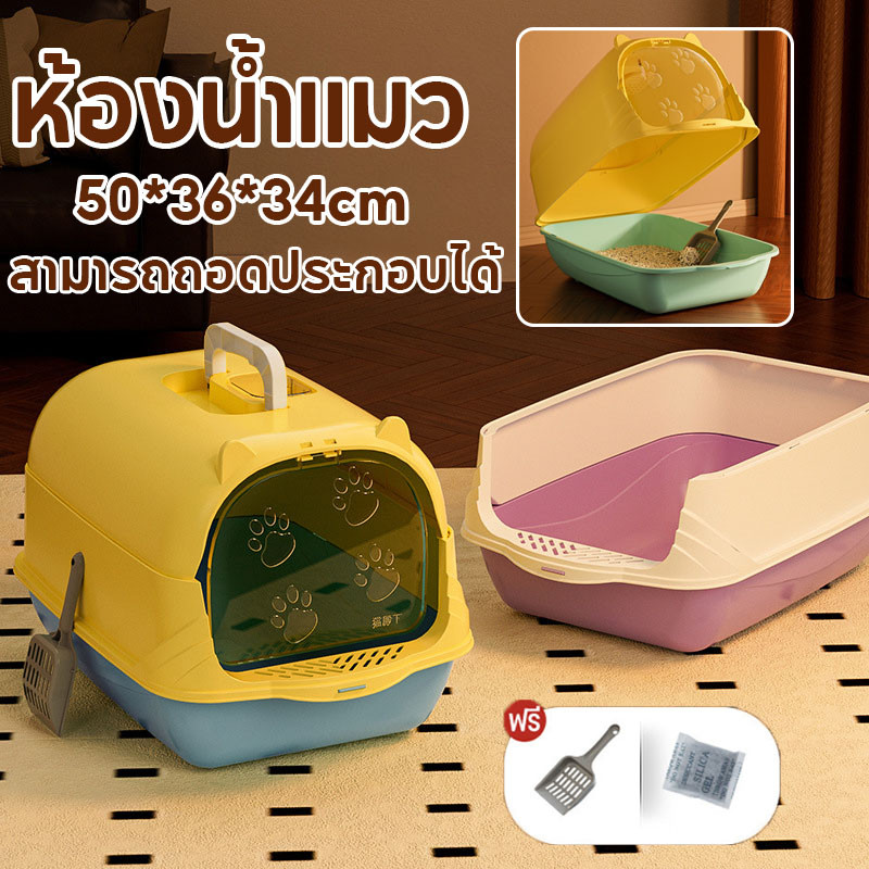 พร้อมส่ง กระบะทรายแมวขนาดใหญ่ ห้องน้ำแมวทรงโดม ป้องกันทรายกระเด็น แถมพลั่วตักทรายแมวและถุงดับกลิ่น