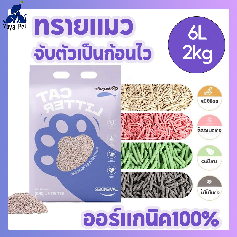 ทรายแมวเต้าหู้ 6L 2kgทรายแมว ออร์แกนิค100% เก็บกลิ่น ไม่มีฝุ่น จับตัวเป็นก้อนไว ทิ้งชักโครกได้