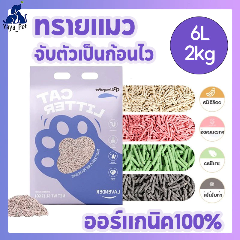 ทรายแมวเต้าหู้ 6L 2kgทรายแมว ออร์แกนิค100% เก็บกลิ่น ไม่มีฝุ่น จับตัวเป็นก้อนไว ทิ้งชักโครกได้