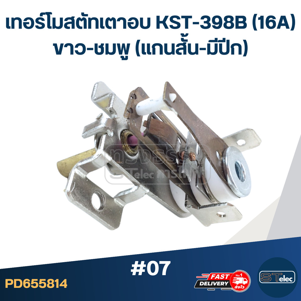เทอร์โมสตัทเตาอบ KST-398B (16A) ขาว-ชมพู (แกนสั้น-มีปีก) #07 - รูปที่ 4