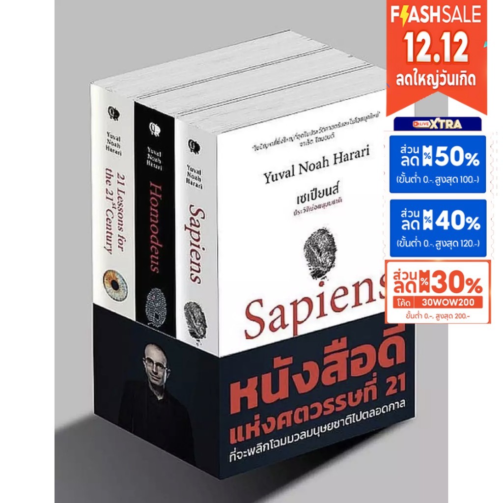 [ซื้อในไลฟ์ลด 100] หนังสือดีแห่งศตวรรษที่ 21 ชุดพิเศษ (Sapiens, Homo Deus, 21 Lessons) (ชุดรวม3เล่ม)