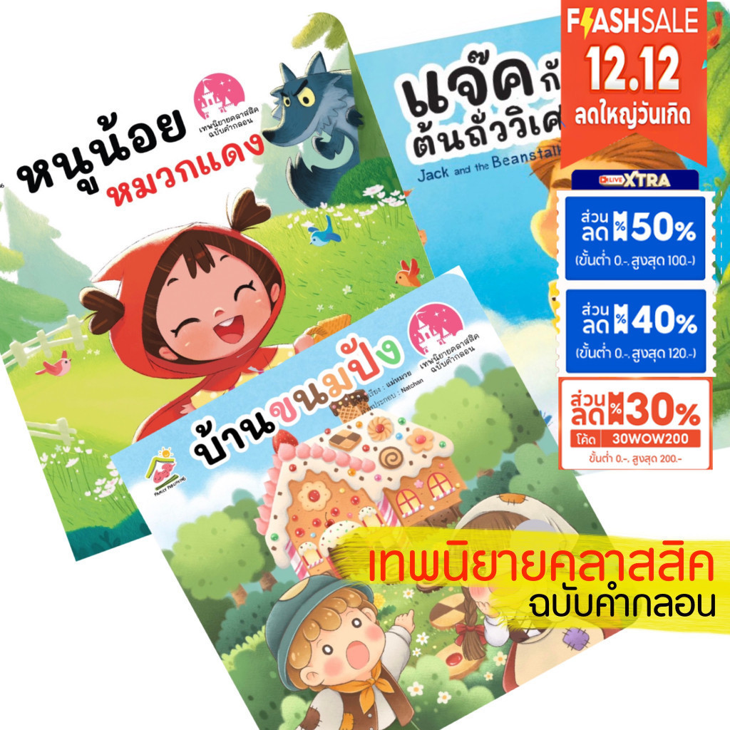 นิทานคลาสสิค ฉบับคำกลอน หนูน้อยหมวกแดง บ้านขนมปัง