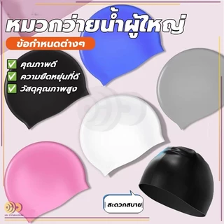 นุ่มและสบาย กันน้ำ งบวกป้องกันหู หมวกว่ายน้ำชนิดผ้าแห้งเร็ว หมวกว่ายน้ำซิลิโคน ให้ผู้ใหญ่สวมใส่