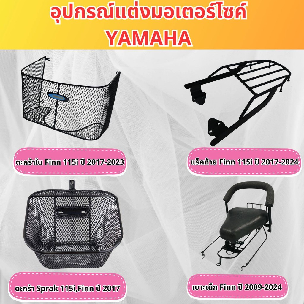 อุปกรณ์แต่งมอเตอร์ไซค์ ตะกร้า Spark 115i,Finn  เบาะเด็ก Finn  / ตะกร้าใน Finn 115i / แร็คท้าย Finn 1