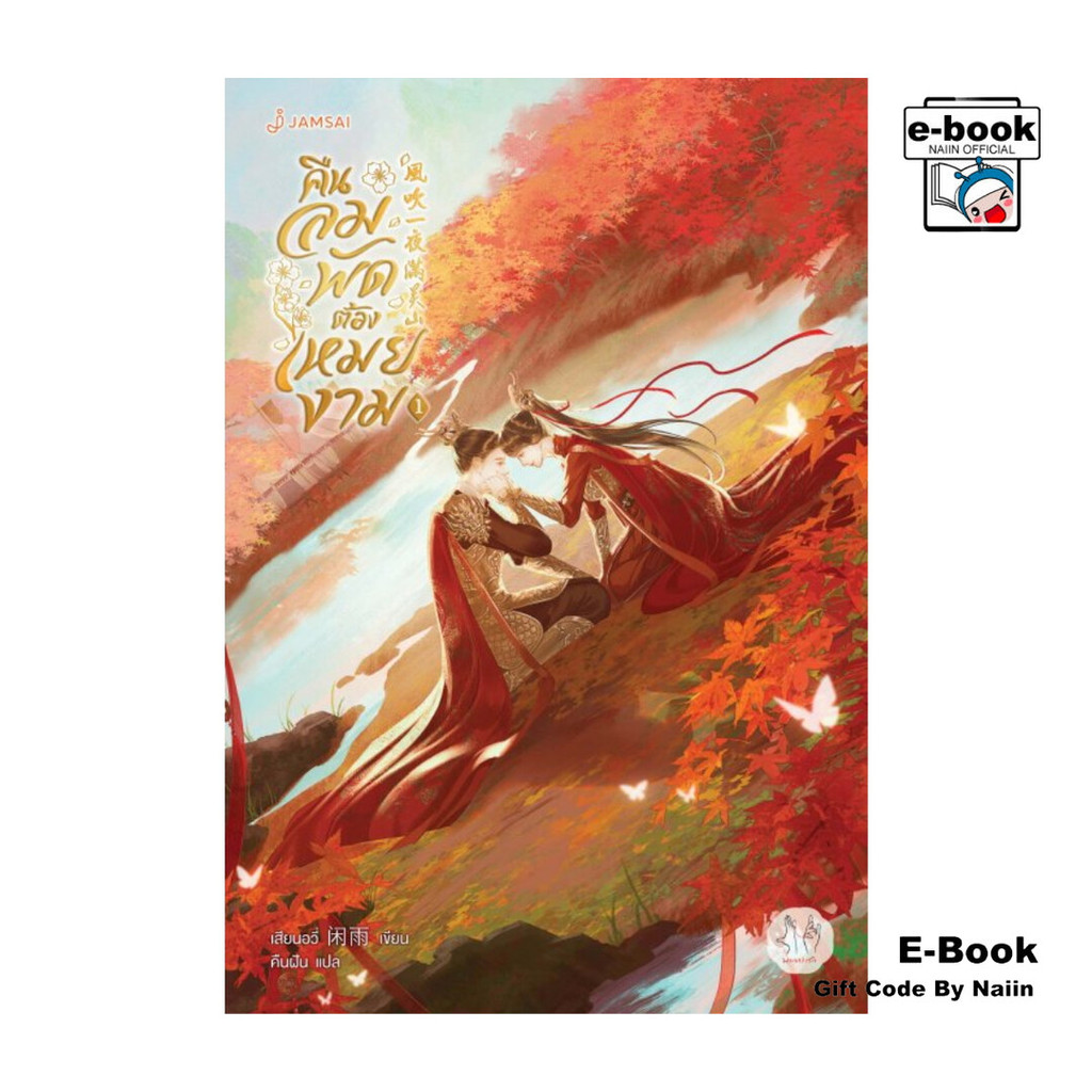 [E-Book Digital code] คืนลมพัดต้องเหมยงาม เล่ม 1