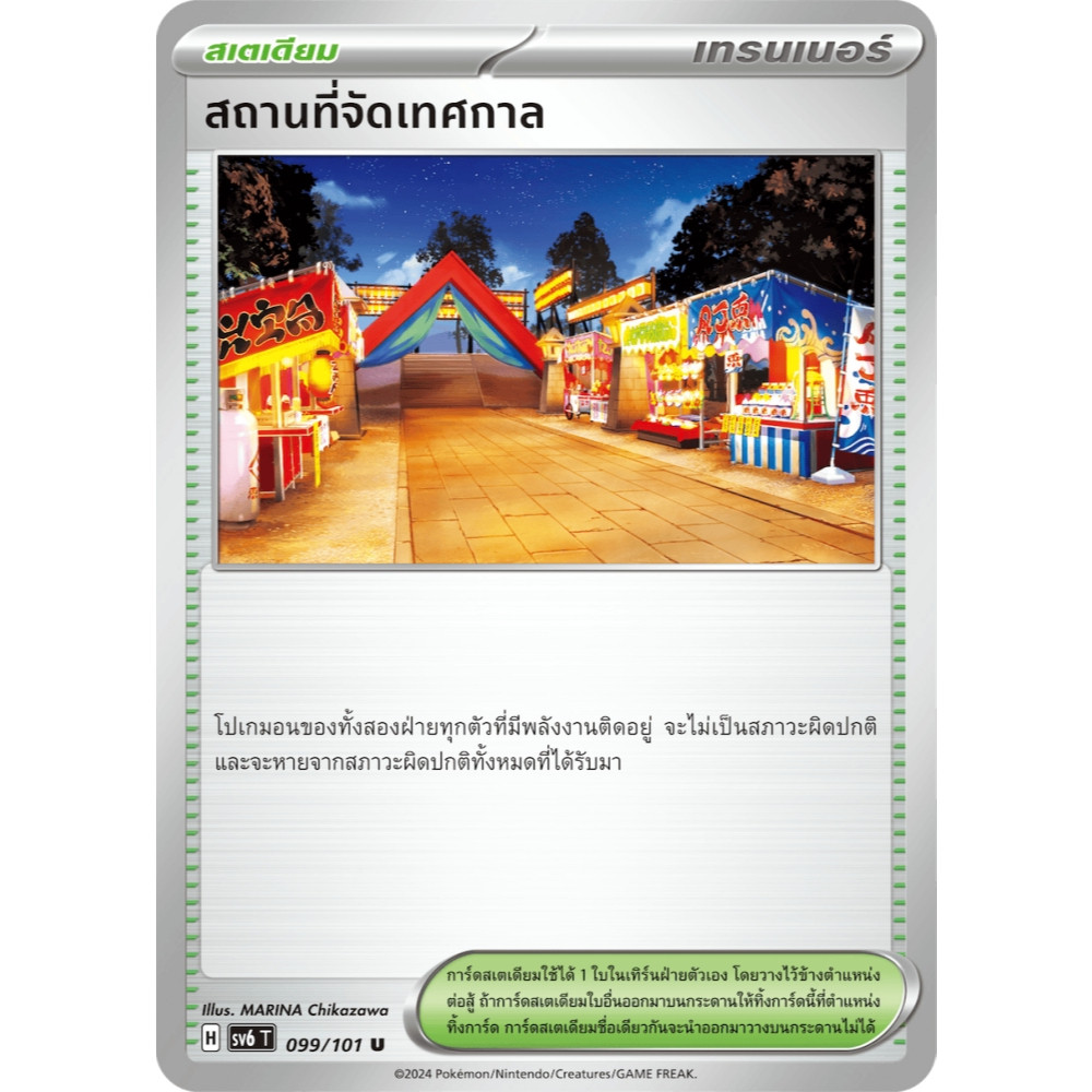 สถานที่จัดเทศกาล SV6 099/101 สเตเดียม หน้ากากจอมลวงตา การ์ดโปเกมอน ภาษาไทย ของแท้ Pokemon Card Thailand