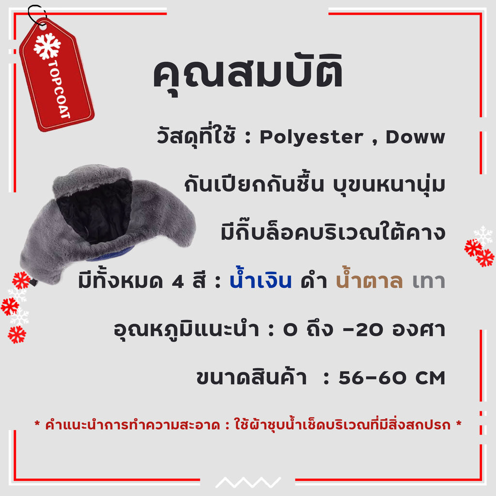 TOPCOAT หมวกบอมเบอร์ ใส่เล่นสกีได้ บุขนหนา กันเปียกกันชื้น อุณหภูมิได้ถึง -20 องศา (1 ใบ) Freesize ราคา ถูกที่สุด ดีลบีเคเค แกลเลอรีภาพที่ 8