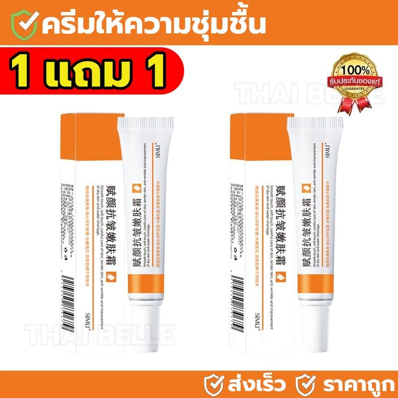 【ซื้อ 1 แถม 1】SIMU ครีมต่อต้านริ้วรอยและฟื้นฟูผิว กำหนดเป้าหมายปัญหาผิวเช่นริ้วรอย อุปลอบประโลมผิว 20g