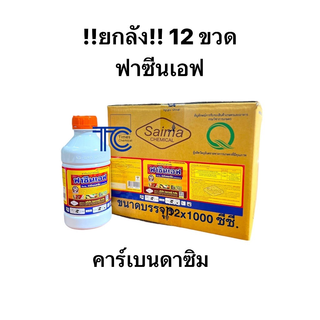 !!ยกลัง!! ฟาซีนเอฟ (1ลิตร*12ขวด) คาร์เบนดาซิม ยกลัง ยาป้องกันเชื้อราชนิดดูดซึม ออเดอร์ละ 1 ลัง