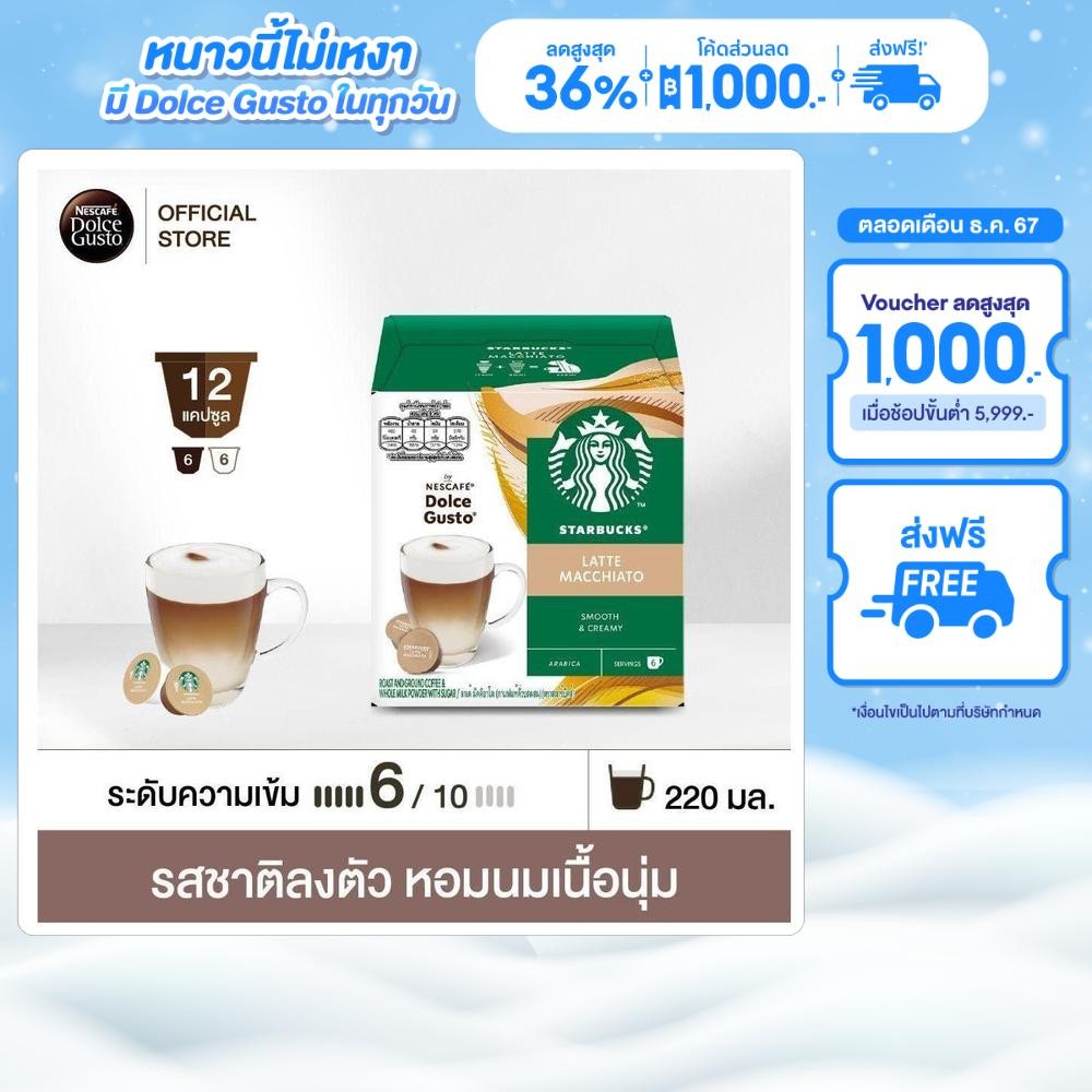 [ส่งฟรี] STARBUCKS BY NESCAFE DOLCE GUSTO เนสกาแฟ โดลเช่ กุสโต้ แคปซูลกาแฟ Latte Macchiato 12 แคปซูล 1 กล่อง