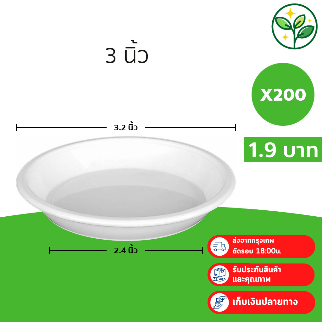 ถาดรอง กระถาง จานรองกระถางต้นไม้ เบอร์ 3 นิ้ว สีขาว 200 ใบ ชิ้น ยกมัด