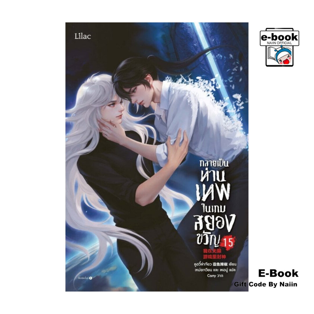 [E-Book Digital code] กลายเป็นท่านเทพในเกมสยองขวัญ เล่ม 15 (จบ)