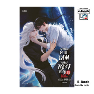 [E-Book Digital code] กลายเป็นท่านเทพในเกมสยองขวัญ เล่ม 15 (…