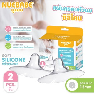 Nuebabe แผ่นครอบหัวนมซิลิโคน 2 ชิ้น-0278