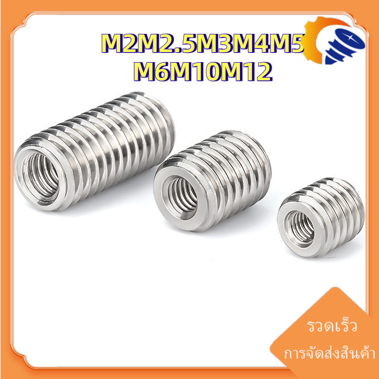 [ZY02-XS-X] ปลอกสวมเกลียว แปลงเกลียว ปรับขนาดเกลียว ตัวผู้ 304 สแตนเลส เกลียวมิล หยาบ M2 -M12