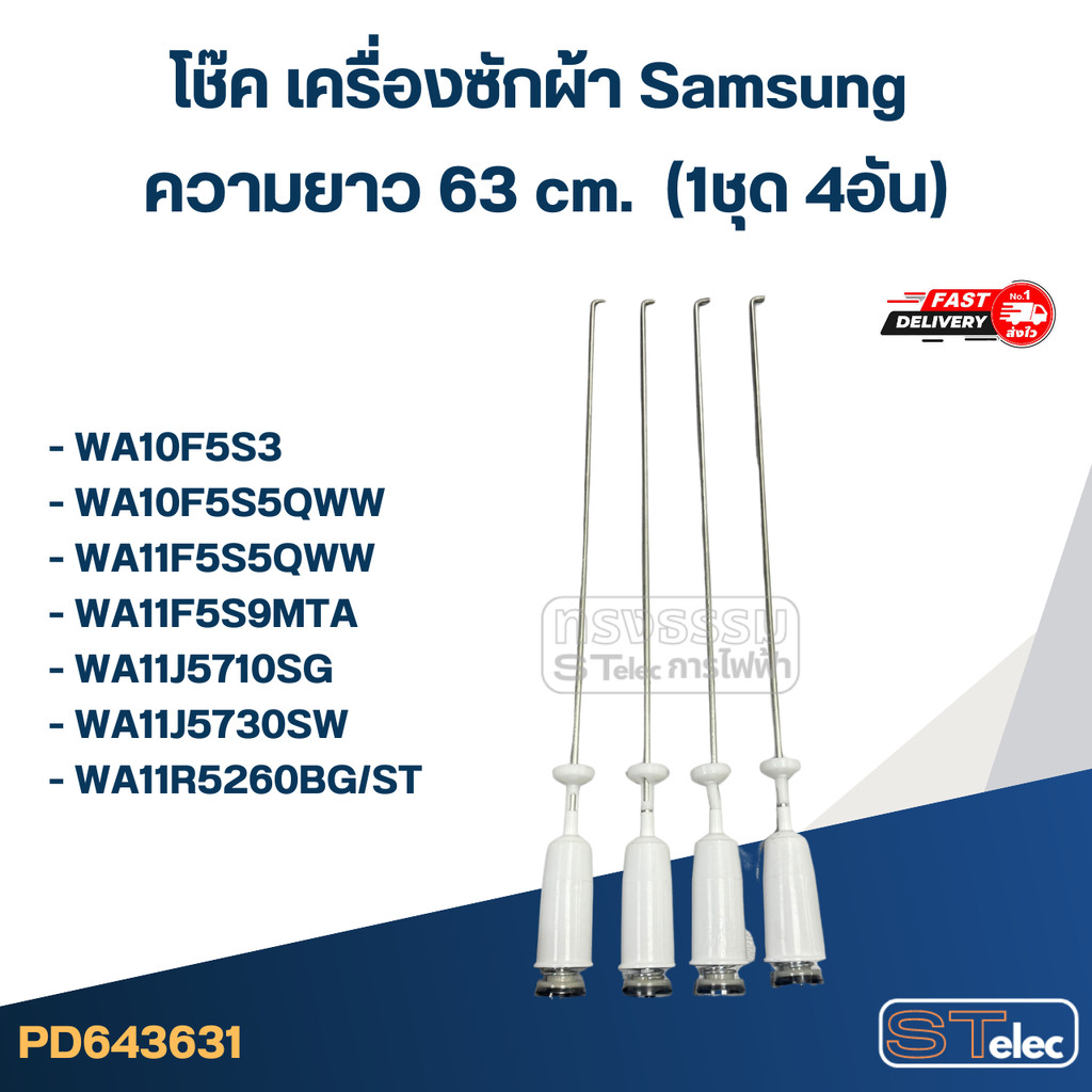 #CK63 โช๊ค เครื่องซักผ้า samsung รุ่น WA10F5F5QWW, WA11F5S9MTA, WA10F5S3 (ยาว 63 cm.)