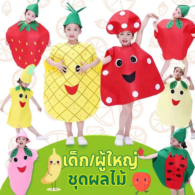 cosplay🍓🍉🍇🍍🍊ชุดแสดงสําหรับเด็ก/ผู้ใหญ่ ชุดผลไม้ ชุดผลไม้ ชุดผัก ชุดแฟนซี มีตัวเลือกมากมาย