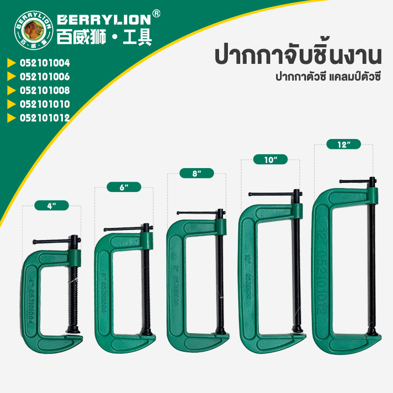 Berrylion ปากกาจับชิ้นงาน ตัวซี ซีแคลมป์ C-Clamp สำหรับงานไม้ งานเชื่อม ขนาด 4-12 นิ้ว
